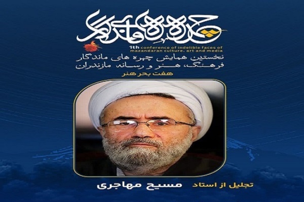 تجلیل از چهره‌های ماندگار فرهنگ، هنر و رسانه مازندران