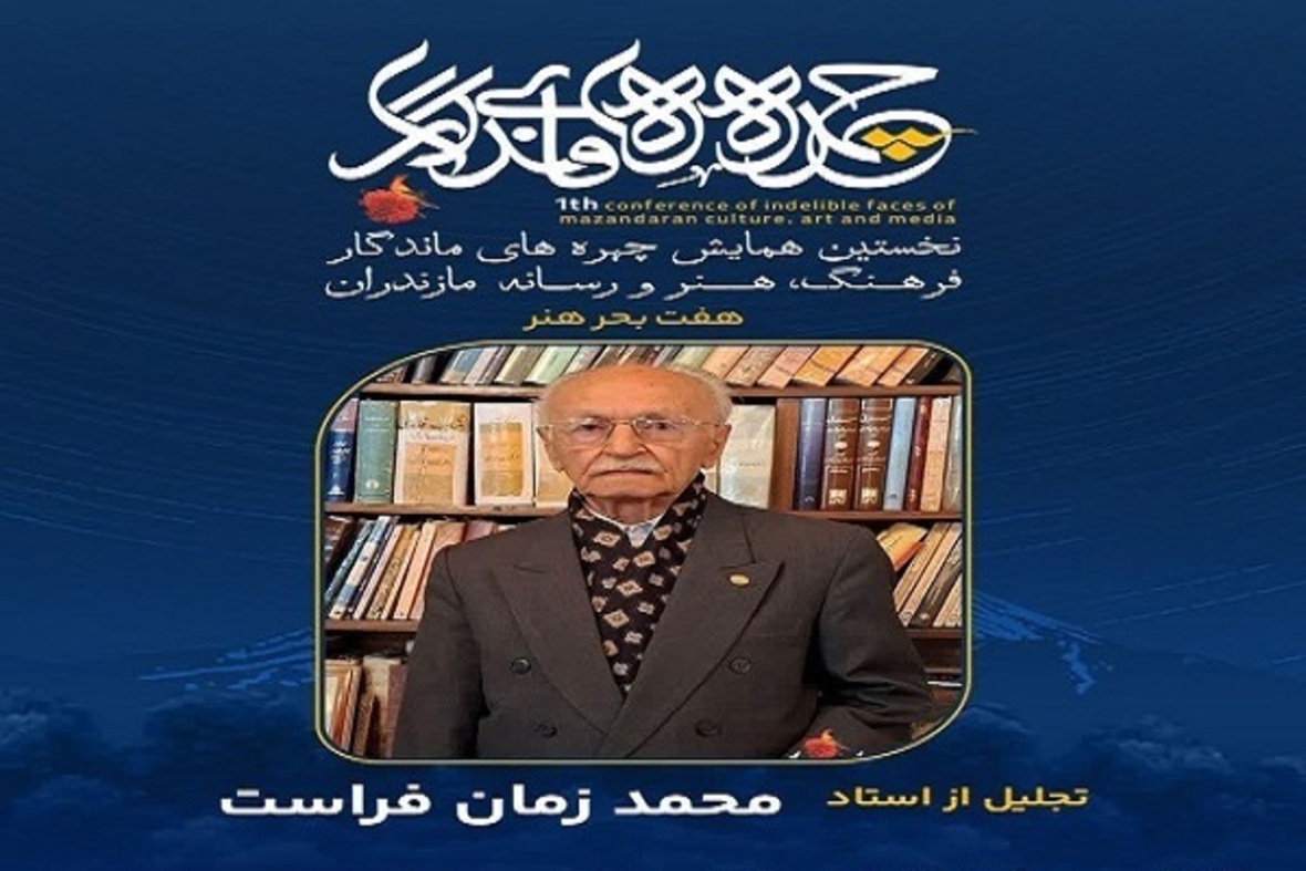 تجلیل از چهره‌های ماندگار فرهنگ، هنر و رسانه مازندران