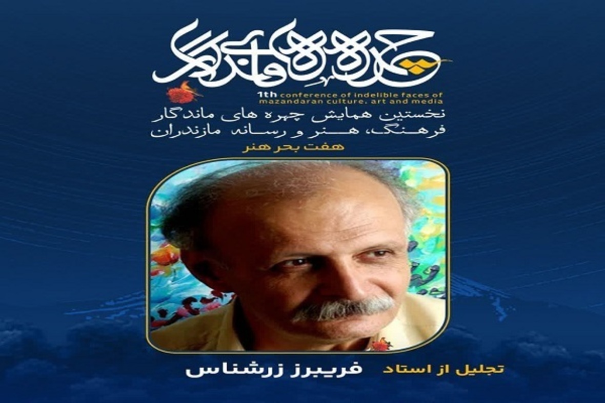 تجلیل از چهره‌های ماندگار فرهنگ، هنر و رسانه مازندران