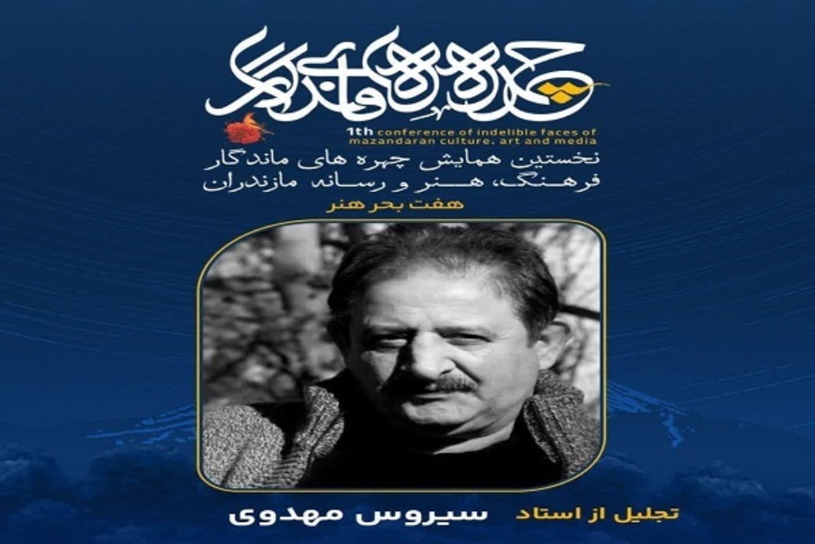 تجلیل از چهره‌های ماندگار فرهنگ، هنر و رسانه مازندران