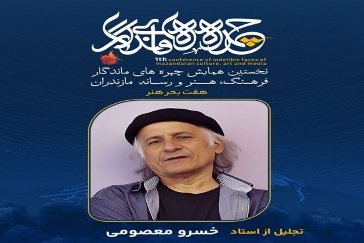 تجلیل از چهره‌های ماندگار فرهنگ، هنر و رسانه مازندران