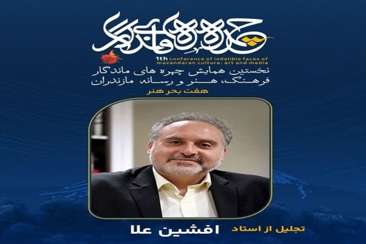 تجلیل از چهره‌های ماندگار فرهنگ، هنر و رسانه مازندران