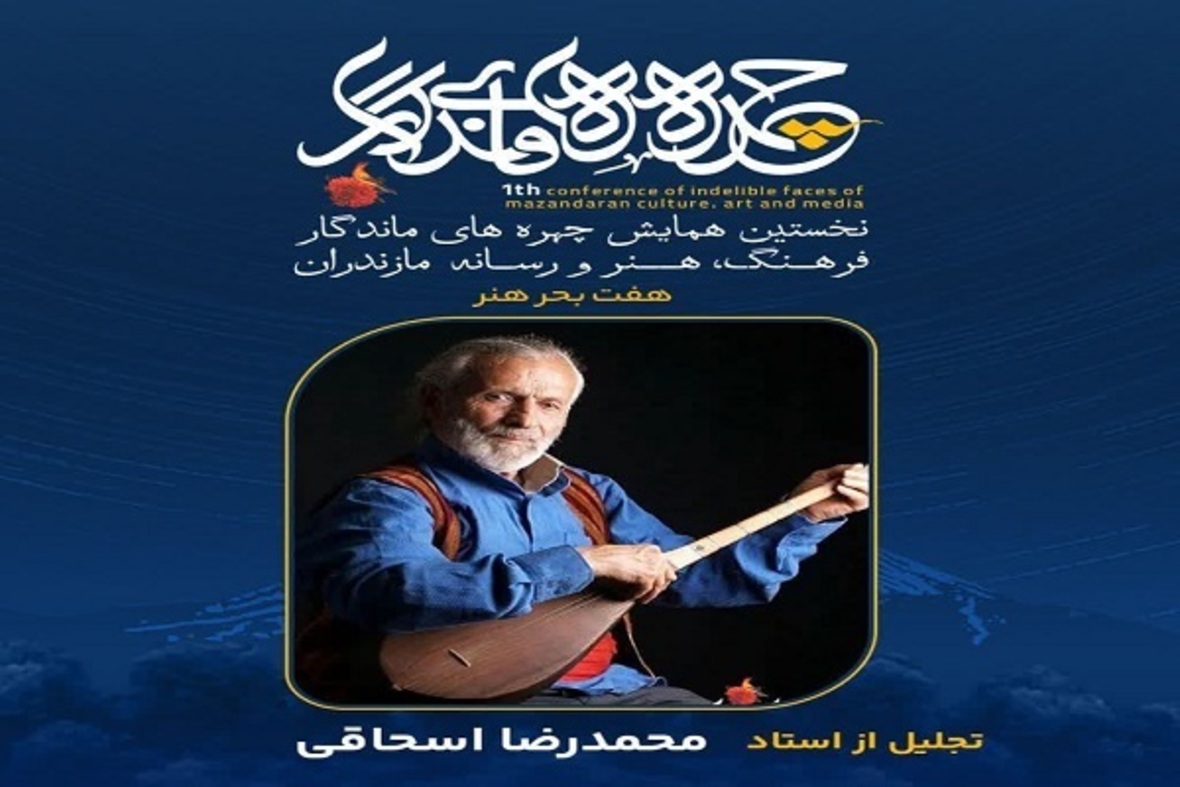 تجلیل از چهره‌های ماندگار فرهنگ، هنر و رسانه مازندران