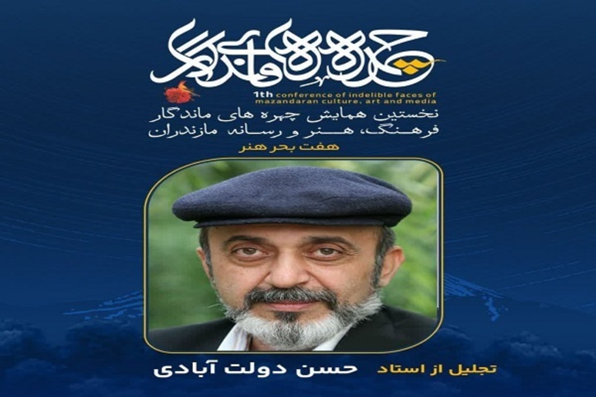 تجلیل از چهره‌های ماندگار فرهنگ، هنر و رسانه مازندران