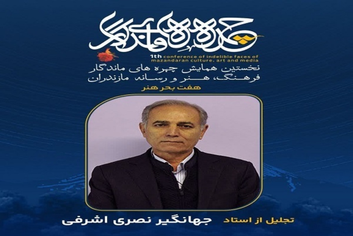 تجلیل از چهره‌های ماندگار فرهنگ، هنر و رسانه مازندران