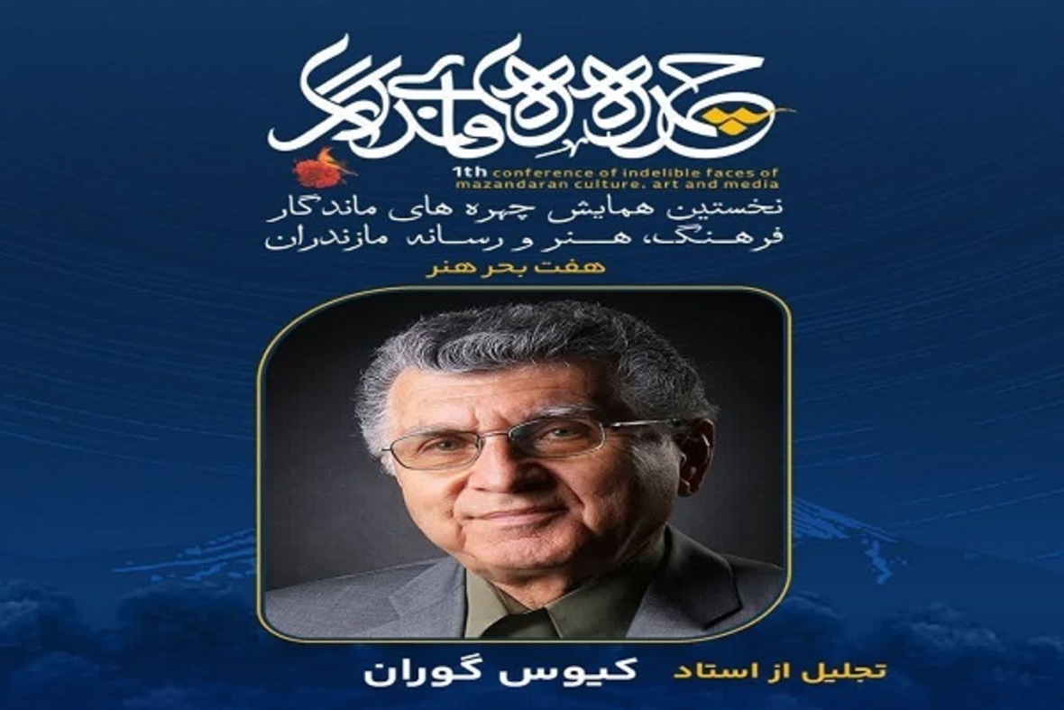 تجلیل از چهره‌های ماندگار فرهنگ، هنر و رسانه مازندران