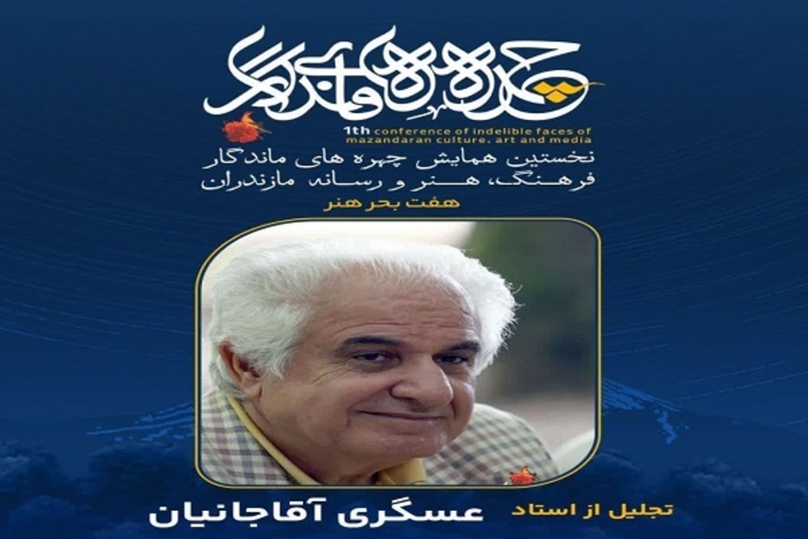 تجلیل از چهره‌های ماندگار فرهنگ، هنر و رسانه مازندران