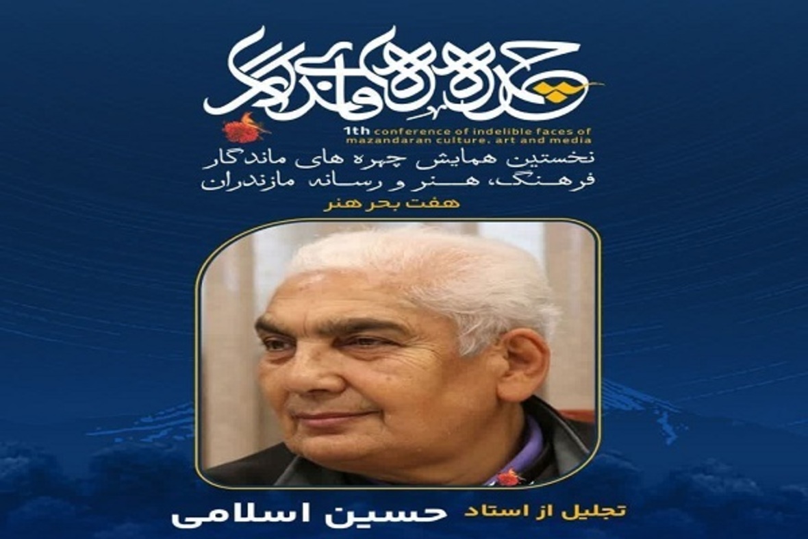 تجلیل از چهره‌های ماندگار فرهنگ، هنر و رسانه مازندران