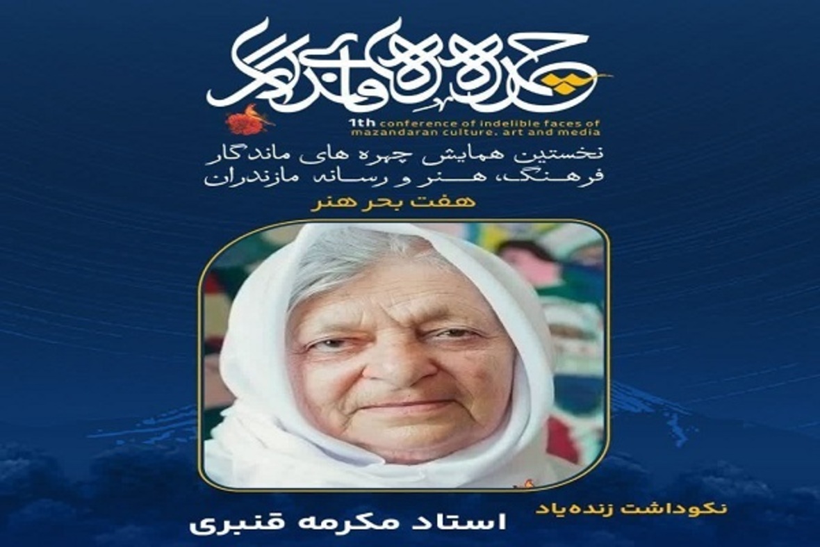 تجلیل از چهره‌های ماندگار فرهنگ، هنر و رسانه مازندران