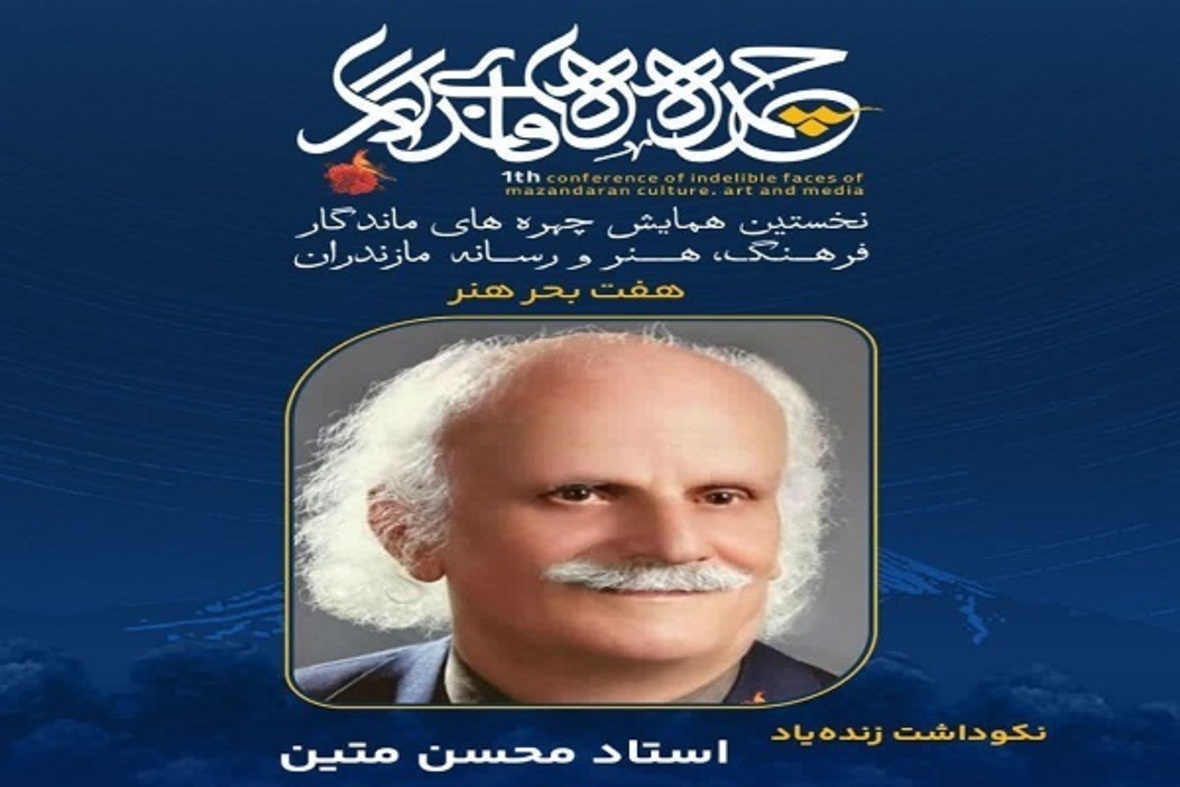 تجلیل از چهره‌های ماندگار فرهنگ، هنر و رسانه مازندران