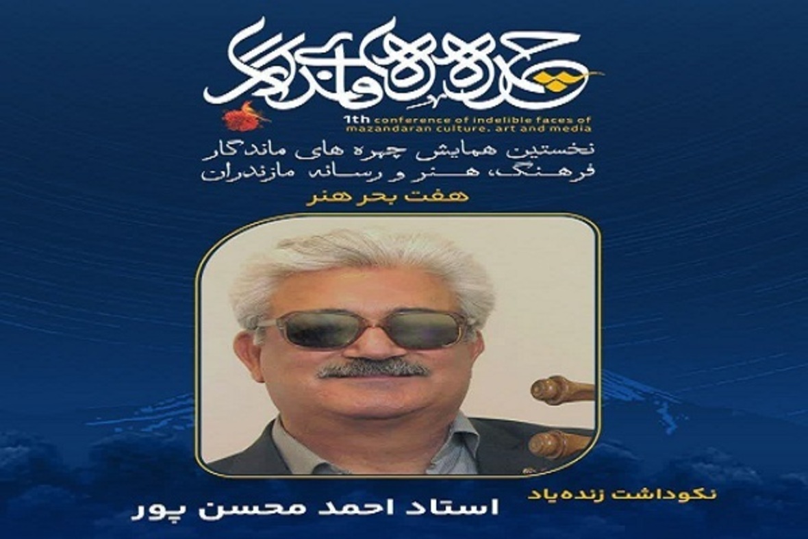 تجلیل از چهره‌های ماندگار فرهنگ، هنر و رسانه مازندران