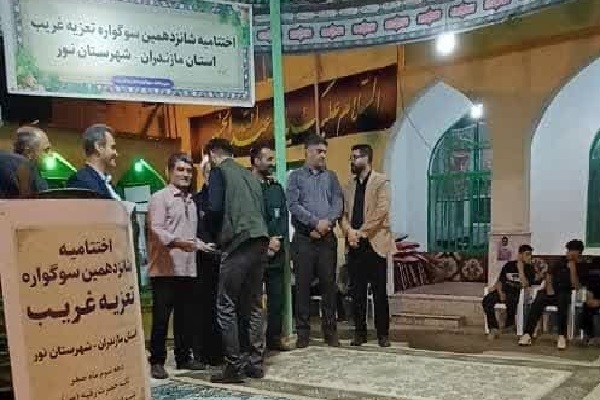 آیین اختتامیه شانزدهمین سوگواره تعزیه غریب استان مازندران