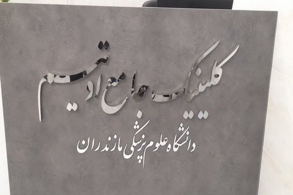 مراسم افتتاح کلینیک تخصصی اوتیسم مرکز آموزشی درمانی زارع ساری