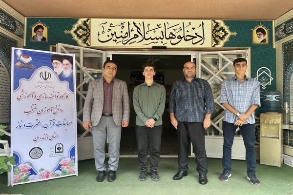 ضبط مرحله کشوری چهل و سومین دوره مسابقات قرآن، عترت و نماز دانش آموزان و دهمین دوره مسابقات قرآن، عترت و نماز فرهنگیان استان مازندران