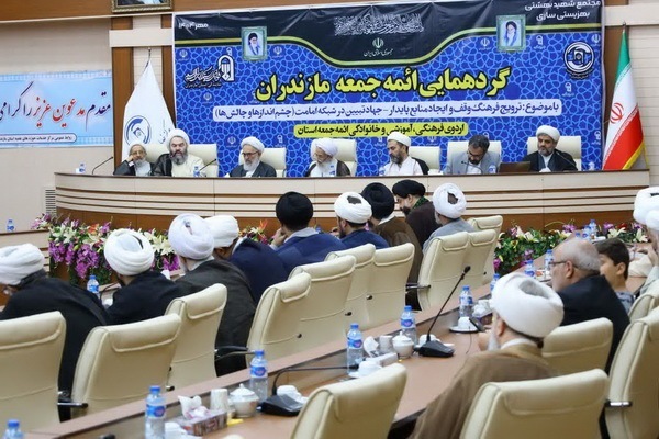گردهمایی ائمه جمعه استان مازندران