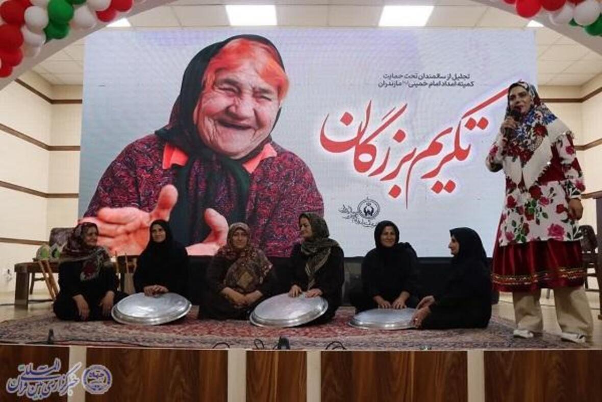 همایش استانی تکریم و تجلیل از 350 سالمند تحت حمایت کمیته امدادامام(ره) مازندران