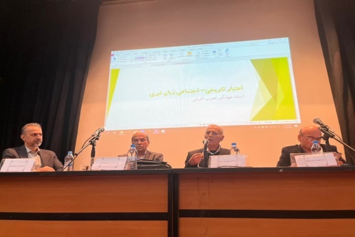 سمپوزیوم زبان و ادبیات تبری در دانشگاه مازندران