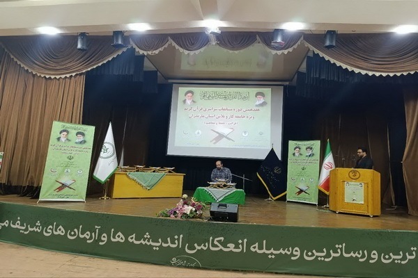 هفدهمین دوره مسابقات قرآن ویژه جامعه کار و تلاش در مازندران