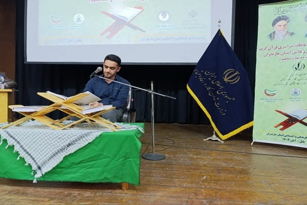 هفدهمین مسابقات قرآن جامعه کار و تلاش در مازندران