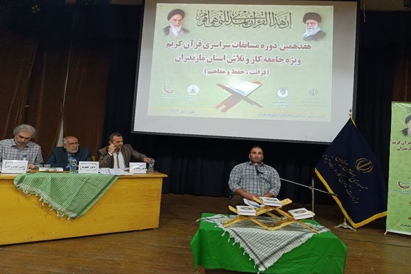 هفدهمین مسابقات قرآن جامعه کار و تلاش در مازندران