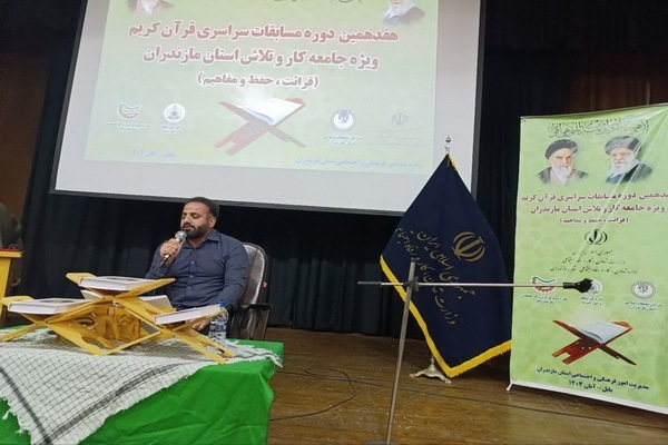 هفدهمین مسابقات قرآن جامعه کار و تلاش در مازندران