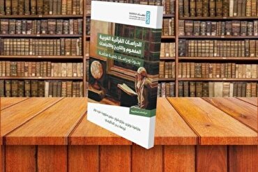 Melihat Metode Penelitian Barat di Bidang Studi Alquran