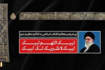 Messaggio dell'Imam Khamenei ai pellegrini della Sacra Mecca