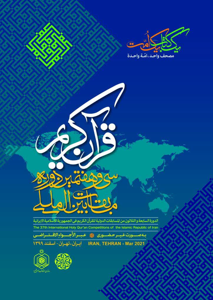 XXXVII° edizione competizioni coraniche internazionali Iran: svelato il poster dell'evento