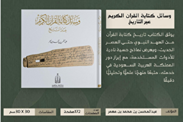 Kitabu kipya chafafanua historia ya zana za kuandika Qur’ani