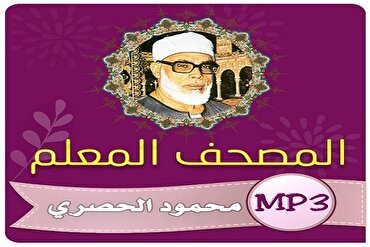 شیخ الحصری قرآنی مرکز کی ترتیل تلاوت ریڈیو قرآن سے نشر